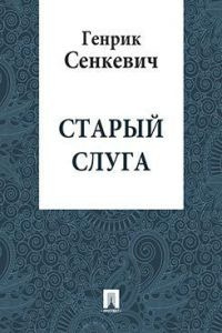 Сенкевич Генрик - Старый слуга