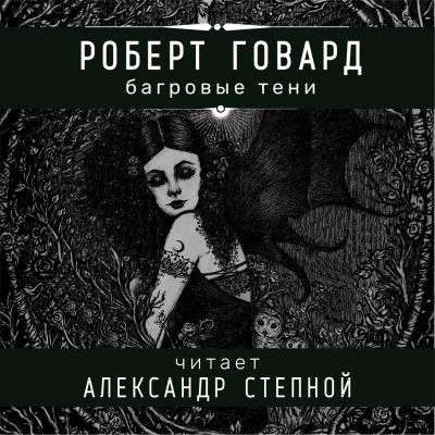 Говард Роберт - Багровые тени