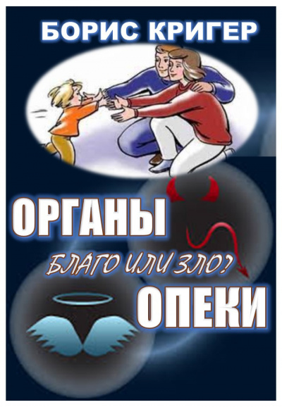 Кригер Борис, Козлова Мария - Органы опеки: благо или зло