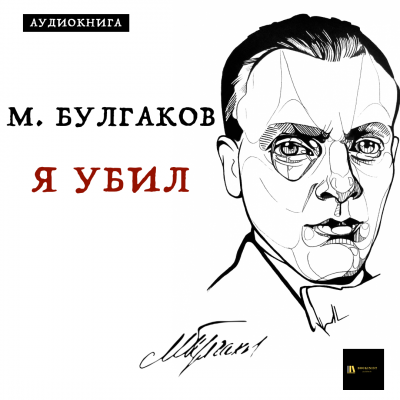 Булгаков Михаил - Я убил