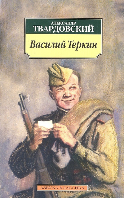 Твардовский Александр - Василий Теркин. Гармонь