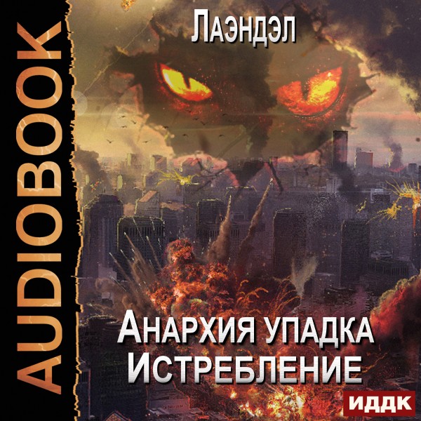 Анархия упадка. Книга 12. Истребление