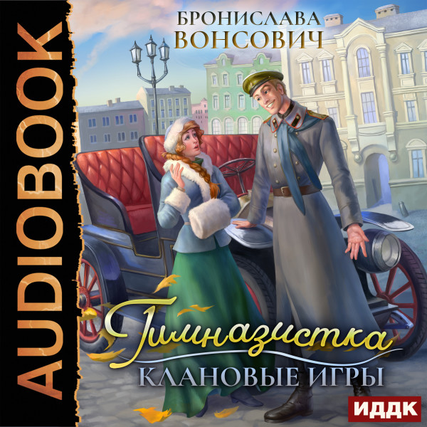 Ильинск. Книга 1. Гимназистка. Клановые игры