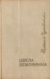 Чуковский Николай - Цвела земляника