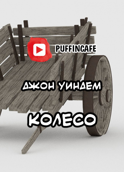 Уиндэм Джон - Колесо