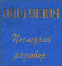 Чуковский Николай - Последний разговор