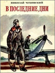 Чуковский Николай - В последние дни