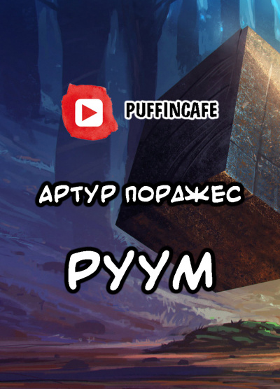 Порджес Артур - Руум