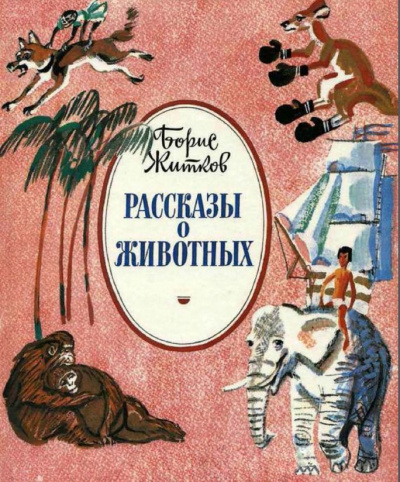 Житков Борис - Как слон спас хозяина от тигра