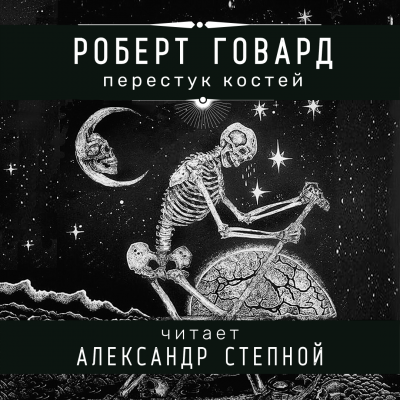 Говард Роберт - Перестук костей