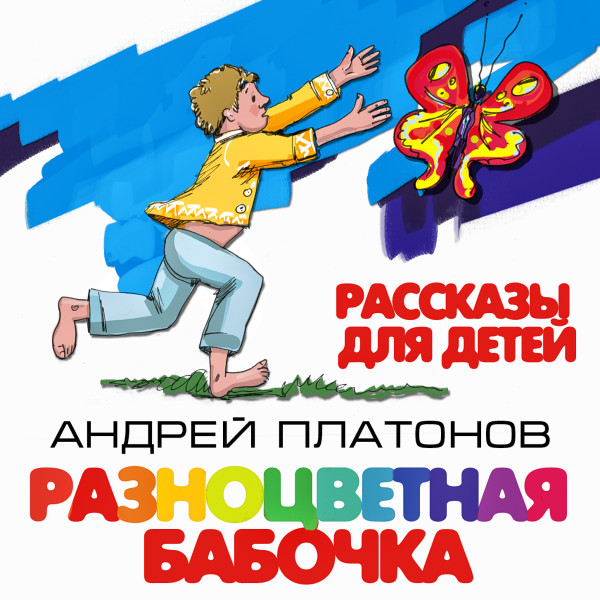 Разноцветная бабочка. Рассказы для детей