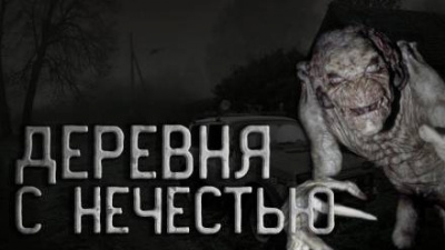 Голубев Андрей - Деревня с нечестью