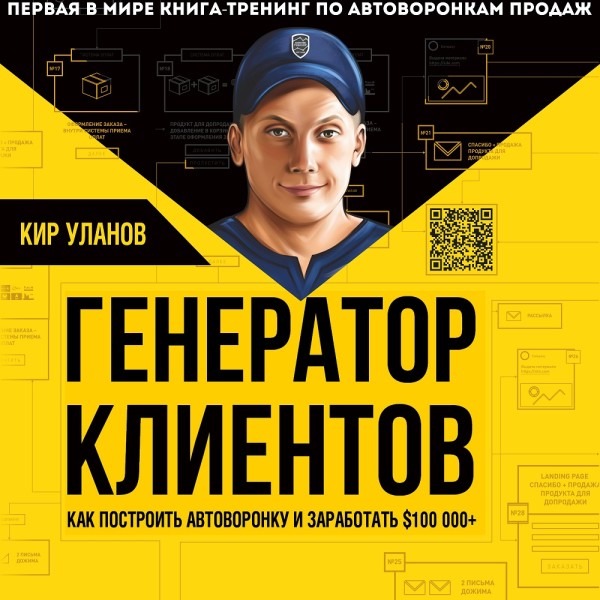 Генератор клиентов. Первая в мире книга-тренинг по АВТОВОРОНКАМ продаж