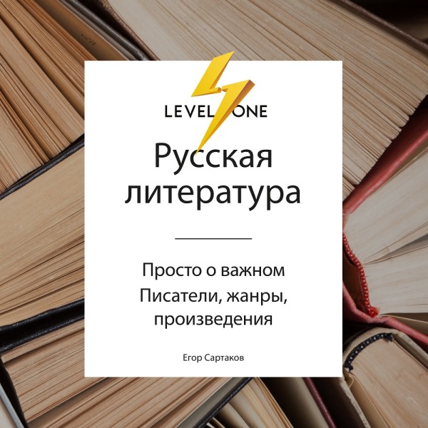 Русская литература. Просто о важном. Стили, направления и течения