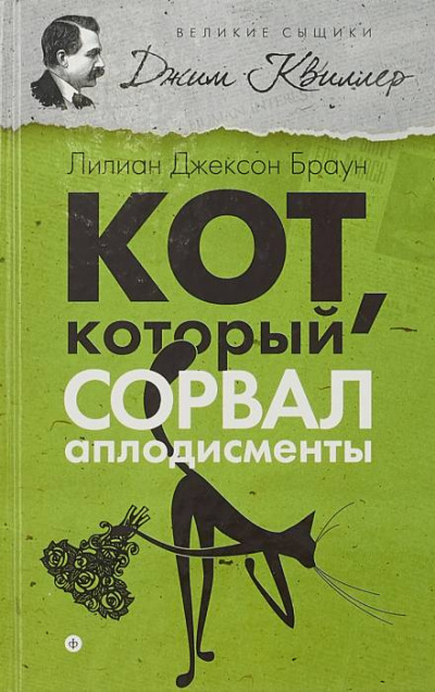 Браун Лилиан-Джексон - Кот, который сорвал аплодисменты