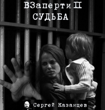 Казанцев Сергей - Судьба