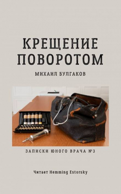 Булгаков Михаил - Крещение поворотом