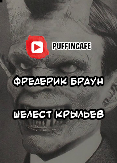 Браун Фредерик - Шелест крыльев