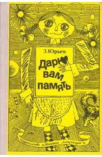 Юрьев Зиновий - Дарю вам память