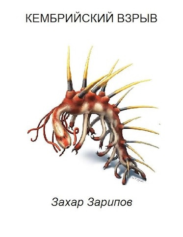 Зарипов Захар - Кембрийский взрыв