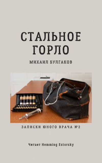 Булгаков Михаил - Стальное горло