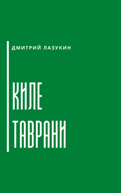 Лазукин Дмитрий - Киле таврани