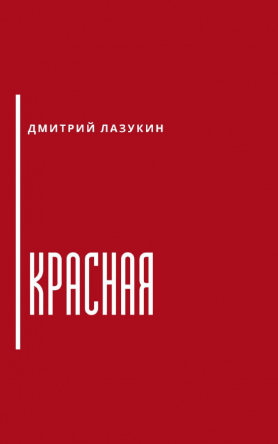 Лазукин Дмитрий - Красная