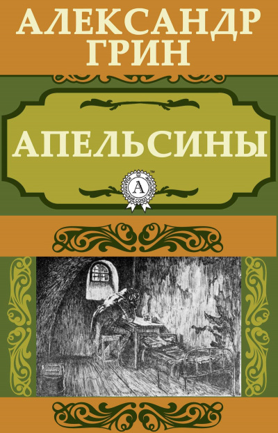 Грин Александр - Апельсины