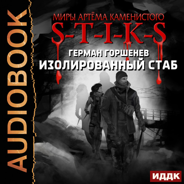 Миры Артёма Каменистого. S-T-I-K-S. Изолированный стаб