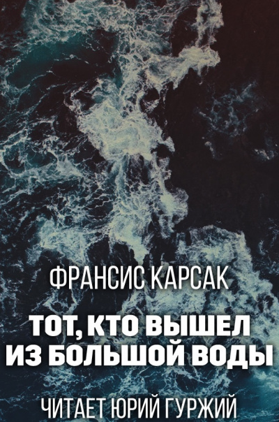 Карсак Франсис - Тот, что вышел из Большой Воды