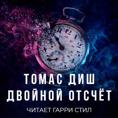 Диш Томас - Двойной отсчёт