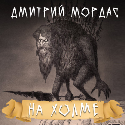 Мордас Дмитрий - На холме