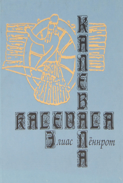 Элиас Лённрот - Калевала. Карело-финский эпос