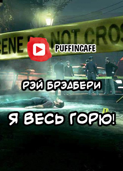 Брэдбери Рэй - Я весь горю