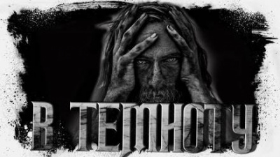 Сенников Андрей - Прямо в темноту