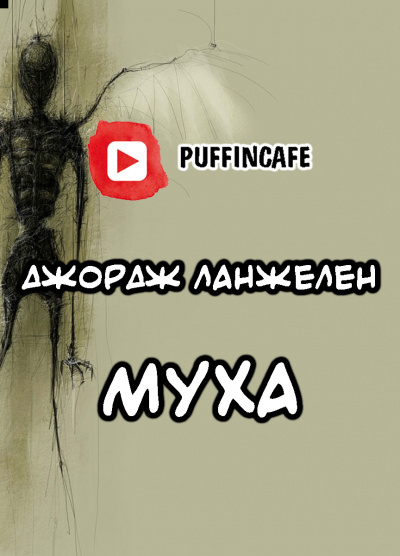 Ланжелен Джордж - Муха