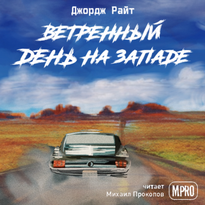 Райт Джордж - Ветреный день на Западе