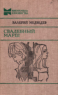 Медведев Валерий - Свадебный марш