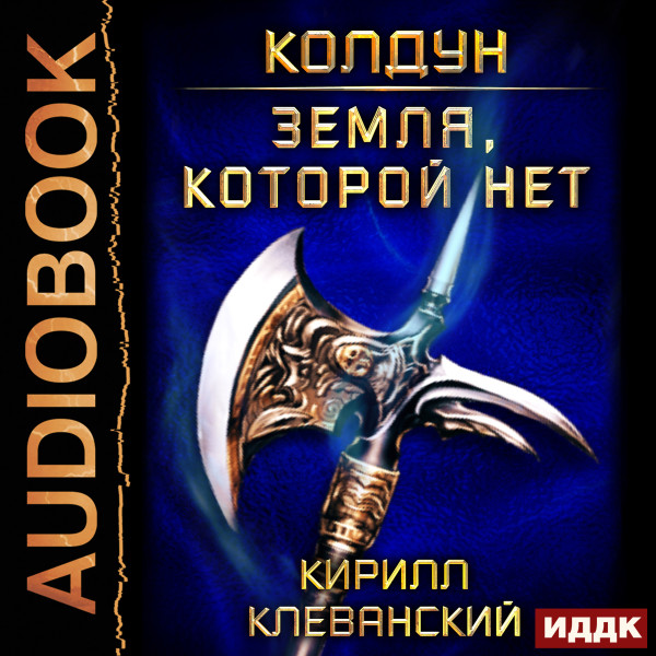 Колдун. Книга 4. Земля, которой нет