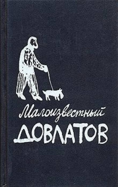 Довлатов Сергей - Малоизвестный Довлатов