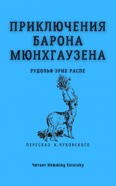 Распе Рудольф Эрих - Приключения барона Мюнхгаузена