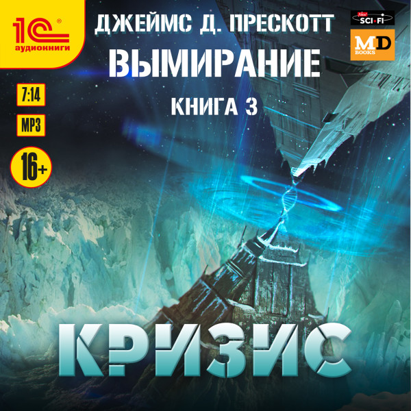 Вымирание. Книга 3. Кризис