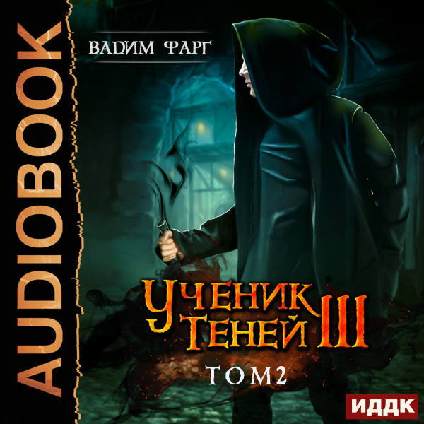 Ученик Теней. Книга 3. том 2