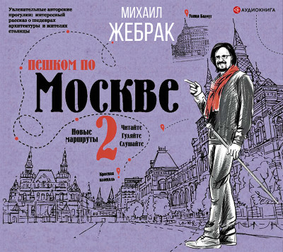 Пешком по Москве 2