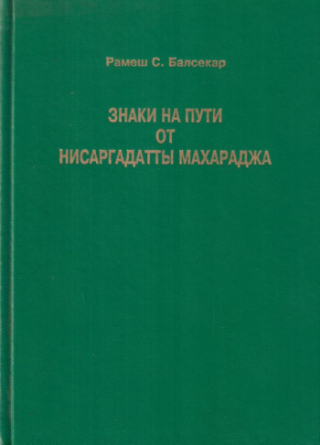 Нисаргадатта Махарадж - Знаки на пути