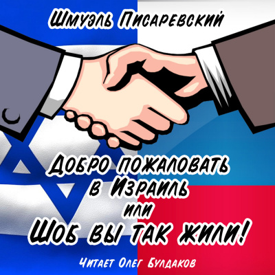 Писаревский Шмуэль - Добро пожаловать в Израиль, или Шоб Вы так жили часть 1