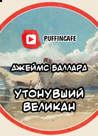 Баллард Джеймс - Утонувший Великан