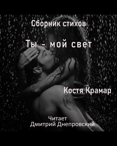 Крамар Костя - Сборник стихов. Ты - мой свет.