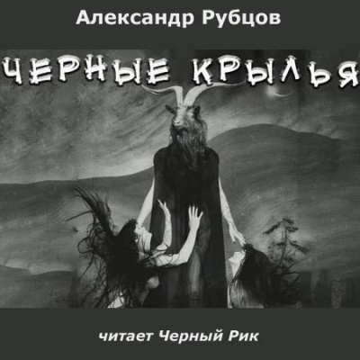 Рубцов Александр - Чёрные крылья