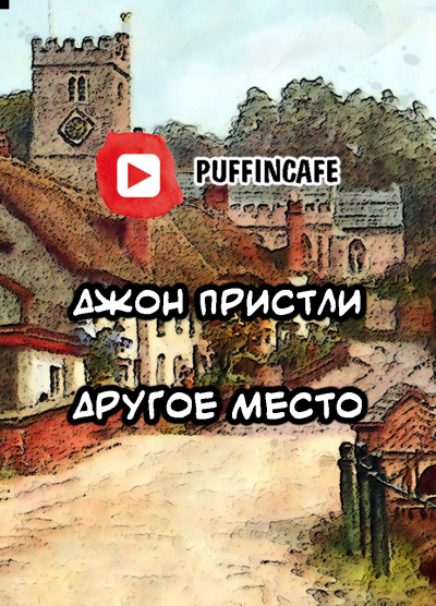 Пристли Джон Бойнтон - Другое место